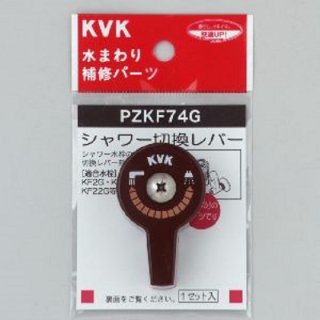 KVK　シャワー切替レバー　※ビス付き<KF2G(W)/KF22G等>　PZKF74G