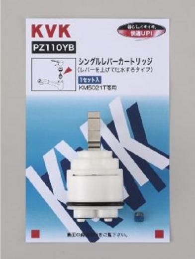 KVK シングルレバーカートリッジ(上げ吐水用) PZ110YB - アクア
