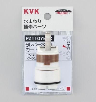 KVK　シングルレバーカートリッジ(eレバー用)　PZ110YBEC - アクアメンテナンスショップ