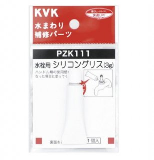 KVK　水栓用シリコングリス(3g入り)　PZK111