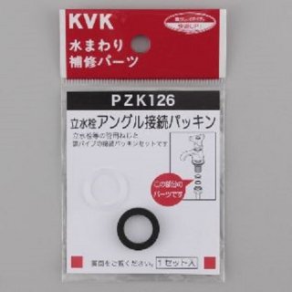 KVK　立水栓アングル接続パッキン　PZK126