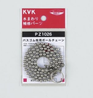 KVK　バスゴム栓用ボールチェーン　PZ1026