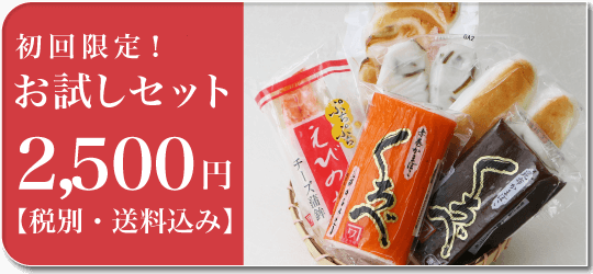 お試しセット