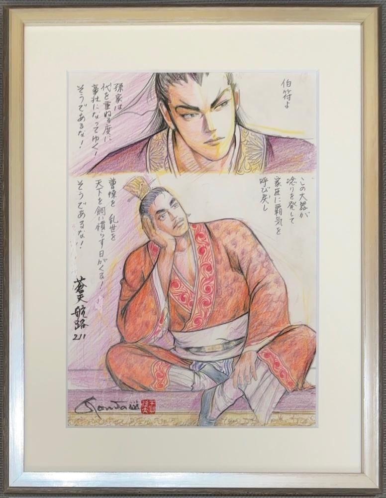 蒼天航路　表紙絵原画　一点のみ 61JA+4046YL._AC_SY200_QL15_.jpg