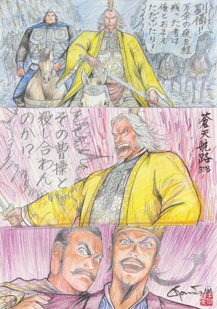 蒼天航路 王欣太 原稿前原画 『曹流練兵』 王欣太 