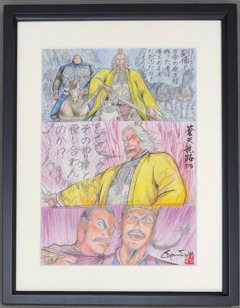 王欣太 蒼天航路 原画 王欣太『蒼天航路 曹操全軍図』版画（複製原画）