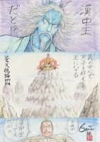 王欣太　『蒼天航路 その377/ 宣告 P.20,  その378/ 漢の源 P.4』　(ネーム画)