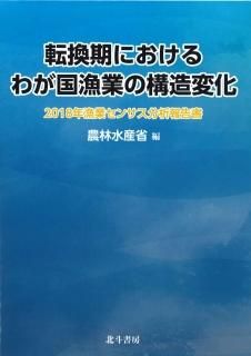 北斗書房の本 - 漁協経営センター／北斗書房