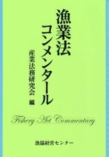 漁協経営センターの本 - 漁協経営センター/北斗書房 漁協経営センターの本 - 漁協経営センター/北斗書房