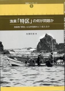 漁協経営センターの本 - 漁協経営センター／北斗書房