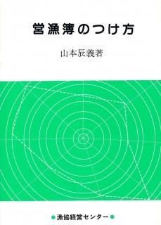 漁協経営センターの本 - 漁協経営センター／北斗書房