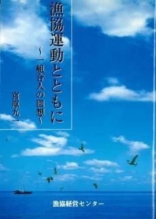 漁協経営センターの本 - 漁協経営センター／北斗書房