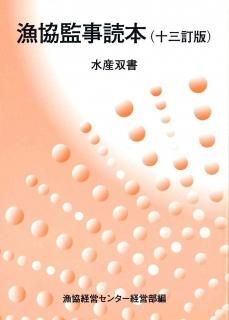 Amazon.co.jp: C65-116 漁協経営分析入門 山本辰義者 漁協経営