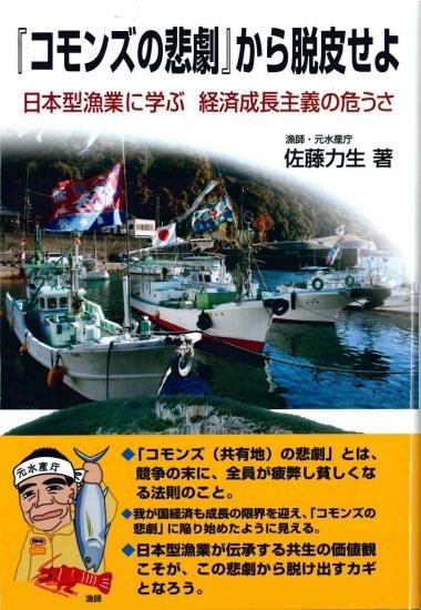 コモンズの悲劇』から脱皮せよ－日本型漁業に学ぶ経済成長主義の
