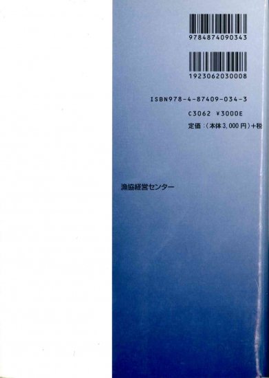 分析でわかる漁業経営－複式簿記から営漁指導まで - 漁協経営センター／北斗書房