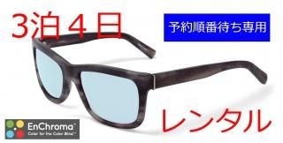 EnChromaエンクロマ Cx レンタル- ほんとのいろ.com 色覚異常矯正