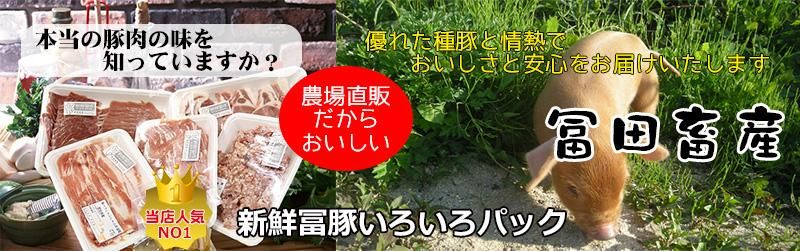 冨田畜産ネットショップ