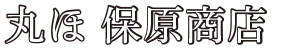丸ほ保原商店‐宮城県石巻より牡蠣やわかめ・めかぶなど三陸の海のめぐみを中心にこだわりの商品をお届けします