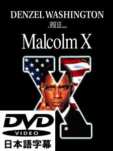 ”Malcolm X” (マルコムX) Spike Lee [日本語字幕DVD]