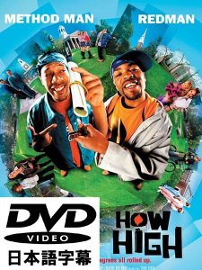 ”HOW HIGH”(ビー・バッド・ボーイズ) Method Man Redman [日本語字幕DVD]