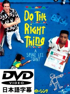 ”Do The Right Thing” [日本語字幕DVD]