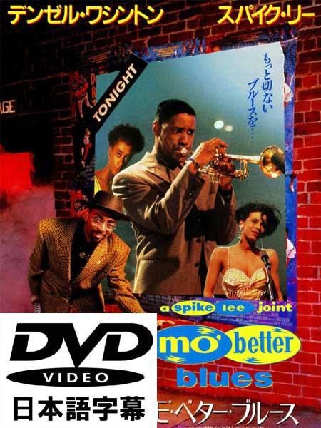 MO BETTER BLUES” Spike Lee [日本語字幕DVD] - [GROPE IN THE