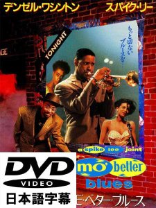 MO BETTER BLUES Spike Lee [ܸDVD]