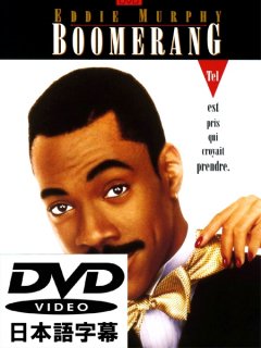 Boomerang ブーメラン [DVD]