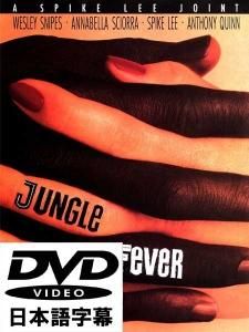 Spike Lee Jungle Fever [ܸDVD]