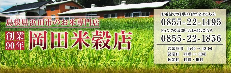 美味しい島根のお米・新米の通販承ります｜岡田米穀店