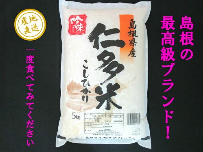 送料無料】令和6年産 新米 産地直送 島根県産 仁多米 10kg 送料無料】令和6年産 新米 産地直送 島根県産 仁多米 10kg
