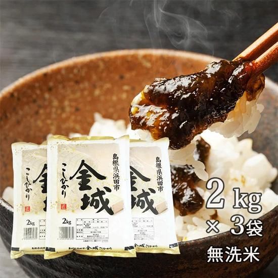令和３年産 新米 無洗米 島根県浜田市金城町産こしひかり 2kg 3袋 美味しい島根のお米 新米の通販承ります 岡田米穀店