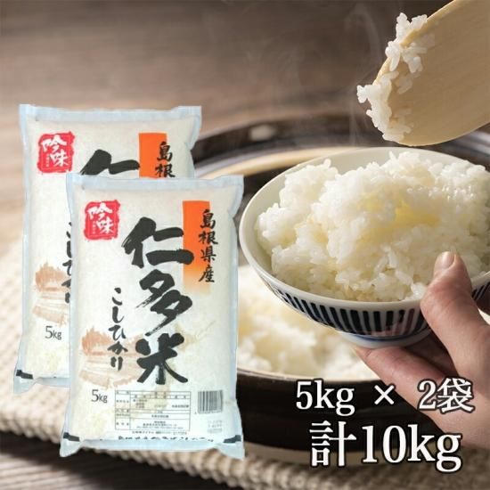 送料無料】令和6年産 新米 産地直送 島根県産 仁多米 10kg 送料無料】令和6年産 新米 産地直送 島根県産 仁多米 10kg