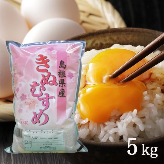 令和6年産 島根県産きぬむすめ 5kg - 美味しい島根のお米・新米 令和6年産 島根県産きぬむすめ 5kg - 美味しい島根のお米・新米
