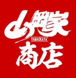 【ラーメン山岡家公式通販サイト 山岡家商店】醤油・特味噌・辛味噌ラーメンの他オフィシャルグッズも！