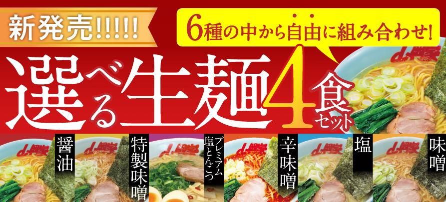 ラーメン山岡家公式通販サイト 山岡家商店】醤油・特味噌・辛味噌