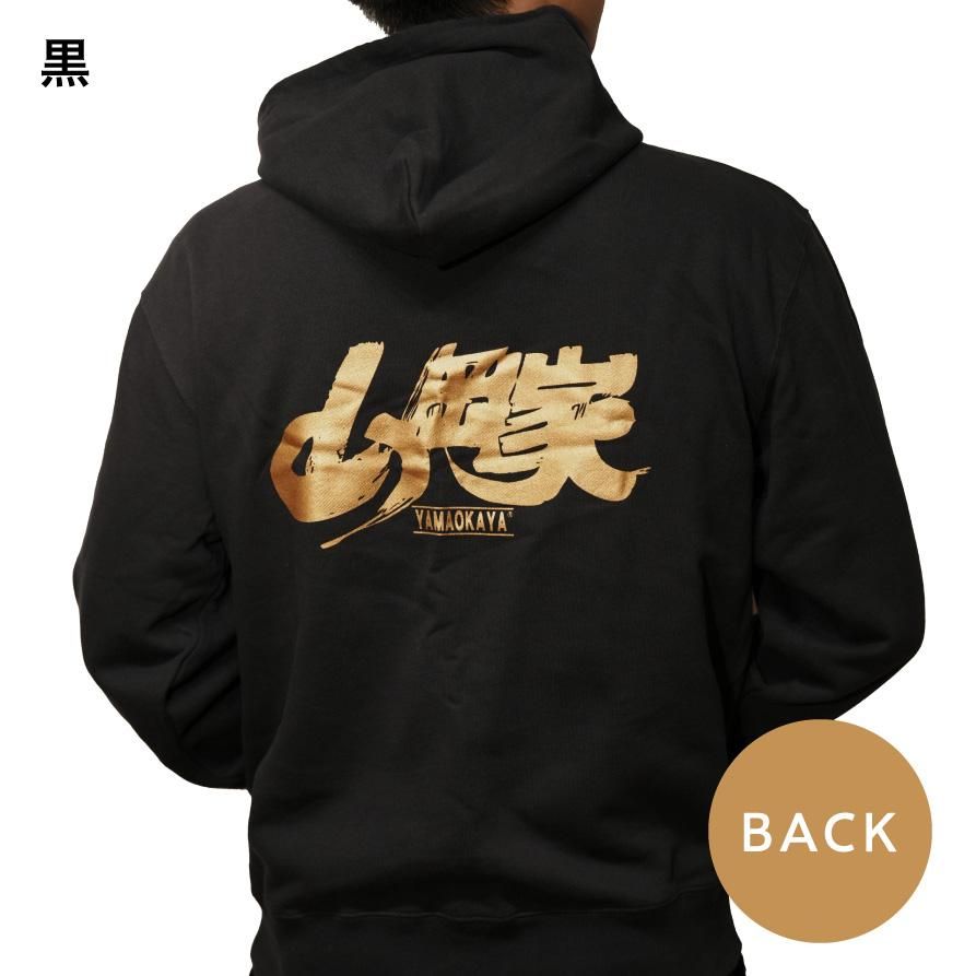 送料無料】山岡家オリジナル金ロゴパーカー(黒・グレー・濃紺