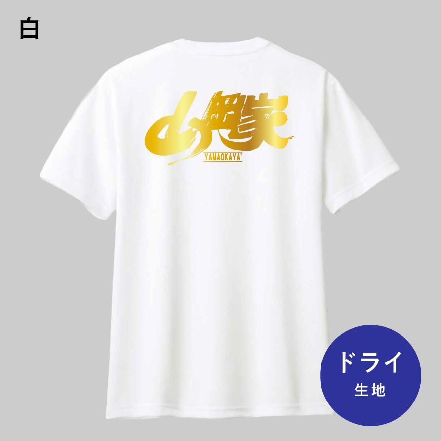 送料無料】山岡家オリジナル金ロゴTシャツ - 【ラーメン山岡家公式通販
