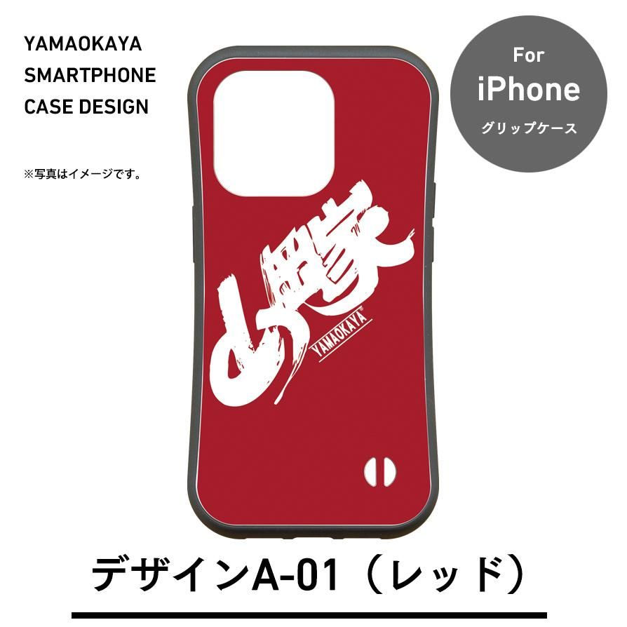 送料無料】山岡家☆スマホケース【グリップケースLサイズ】(iPhone16e