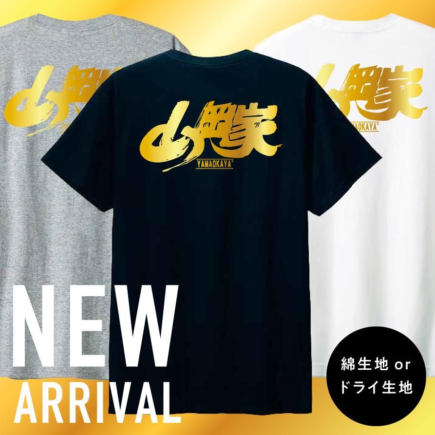 送料無料】山岡家オリジナル金ロゴTシャツ - 【ラーメン山岡家公式通販
