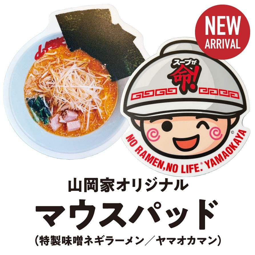 送料無料】山岡家オリジナルマウスパッド - 【ラーメン山岡家公式通販