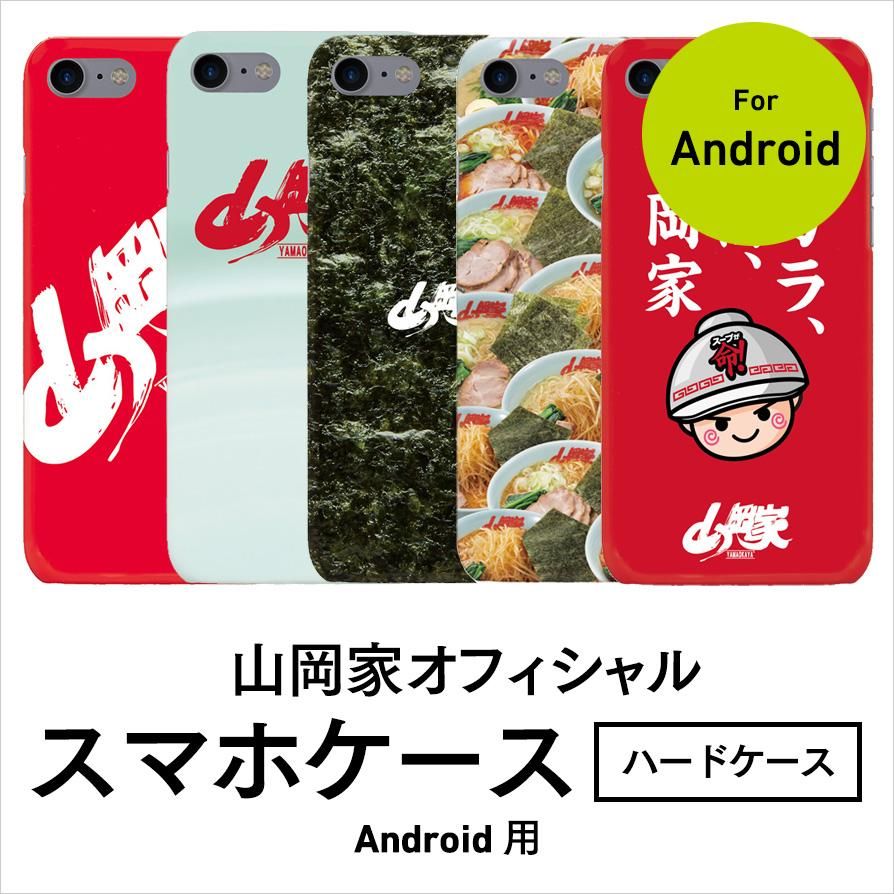 送料無料】山岡家☆スマホケース【ハードケース】(Android用