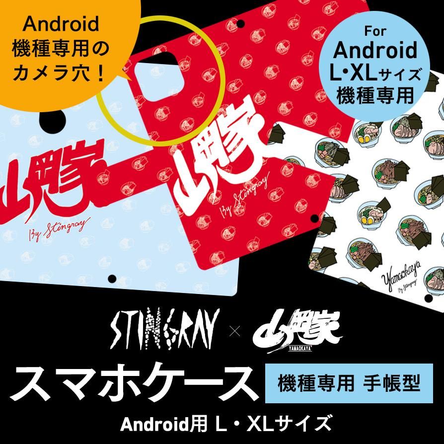 【送料無料】スティングレイ/山岡家★スマホケース【機種専用(L・XL)/手帳型】(Android用) - 【ラーメン山岡家公式通販サイト 山岡家商店】醤油・特味噌・辛味噌ラーメンの他オフィシャルグッズも!