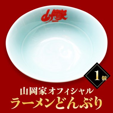 【公式】山岡家ラーメン公式どんぶり（1個） - 【山岡家商店(公式)】オフィシャルグッズ！どんぶり！海鮮！スイーツも！