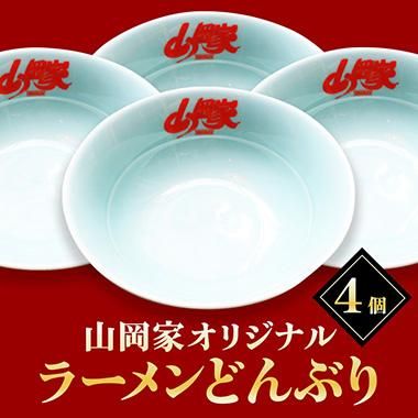 公式】山岡家ラーメンどんぶり（4個） - 【山岡家商店(公式