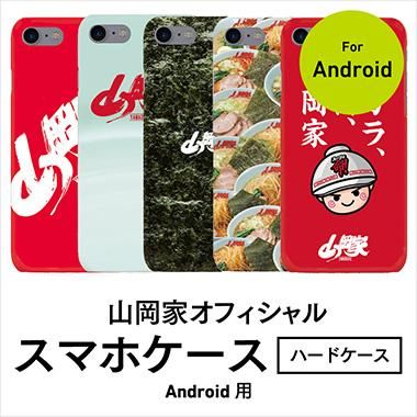 送料無料 山岡家オフィシャル スマホケース ハードケース Android用 山岡家商店 公式 通販用醤油ラーメン 特味噌ラーメン 辛味噌ラーメンの他 スマホケースなどなどオフィシャルグッズも 送料無料 山岡家オフィシャル スマホケース ハードケース Android用 山岡家商店 公式 通販用醤油ラーメン 特味噌ラーメン 辛味噌ラーメンの他 スマホケースなどなどオフィシャルグッズも