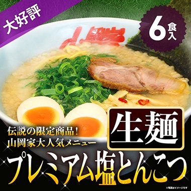 山岡家【公式】プレミアム塩とんこつラーメン6食(生麺) - 【ラーメン山岡家公式通販サイト  山岡家商店】醤油・特味噌・辛味噌ラーメンの他オフィシャルグッズも！