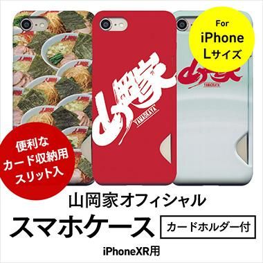 送料無料 山岡家オフィシャル スマホケース カードホルダー付きハードケース Iphonexr用 山岡家商店 公式 通販用醤油ラーメン 特味噌ラーメン 辛味噌ラーメンの他 スマホケースなどなどオフィシャルグッズも 送料無料 山岡家オフィシャル スマホケース カードホルダー付きハードケース Iphonexr用 山岡家商店 公式 通販用醤油ラーメン 特味噌ラーメン 辛味噌ラーメンの他 スマホケースなどなどオフィシャルグッズも