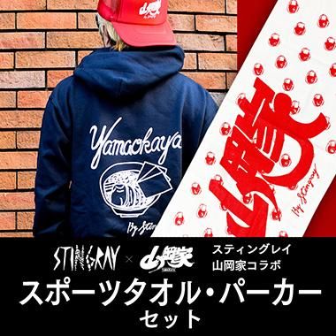 送料無料】スティングレイ/山岡家コラボセットE（パーカー・スポーツ