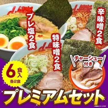 山岡家プレミアムラーメンセット(6食・生麺) - 【ラーメン山岡家公式